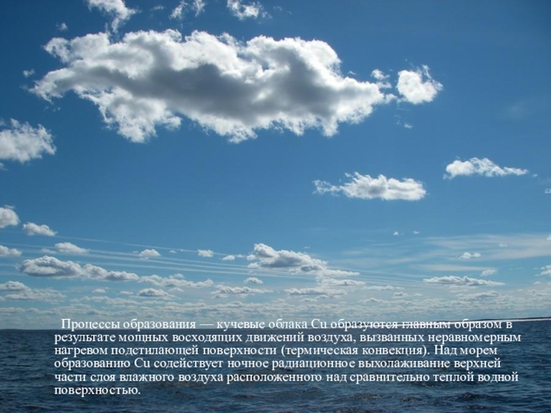 Причины образования облаков. Процесс образования облаков. Кучевые облака над морем. Испарение и образование облаков. Причины появления облаков.
