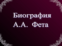 Презентация к уроку по творчеству Фета в 7 классе