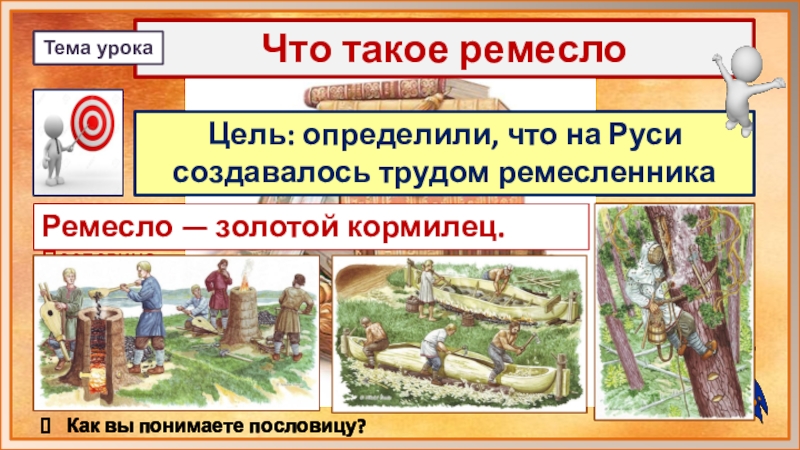 Что создавалось трудом ремесленника и рабочего 3 класс презентация