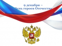 Презентация к классному часу День героев Отечества (начальные классы)