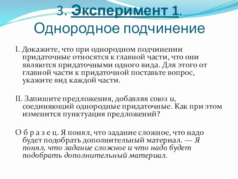 Предложение 1 с однородным подчинением