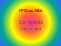 Презентация по ОБЖ Вся правда о курении