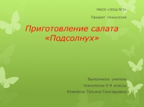 Презентация урока по технологии салата Подсолнух