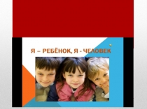 Презентация к классному часу: Я-ребёнок. Я- человек.