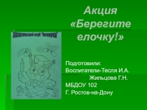 Презентация по экологическому воспитанию Берегите елочку!