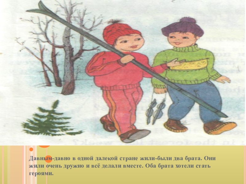 Люди давным давно заметили что дни зимой. Дружные братья корейская народная сказка. Рисунок с сказке дружные братья. Рисунок детей жили были два брата. Сказка жили были два брата.