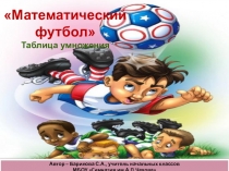 Презентация Тренажер. Таблица умножения.