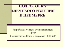 Презентация к нетрадиционному уроку в 8 классе по теме Проведение 1 примерки юбки