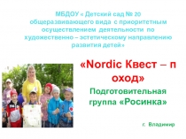 Презентация Nordic Квест – поход