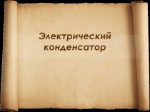 Презентация по электротехнике на тему Электрический конденсатор