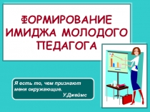 Презентация Имидж молодого педагога