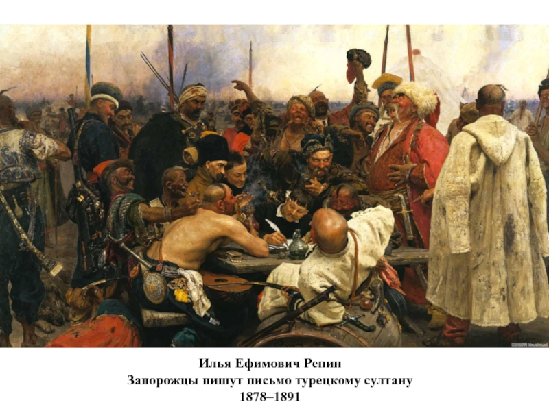 Презентация Интерактивная картина Запорожцы пишут письмо турецкому султану. И. Е. Репин