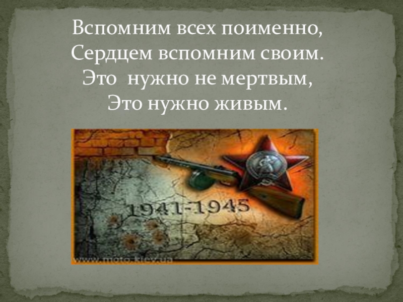 Это нужно живым стихотворение. Вспомним поименно. Вспомним всех поименно. Это надо не мертвым это надо живым. Стих вспомним всех поименно горем вспомним своим.