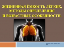 Жизненная ёмкость лёгких.