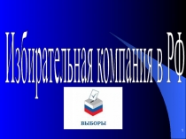 Презентация по обществознанию на тему: Избирательная компания в РФ (11 класс)
