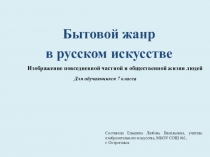 Бытовой жанр в русском искусстве (7 класс)