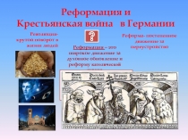 Реформация в Германии_7 класс_история