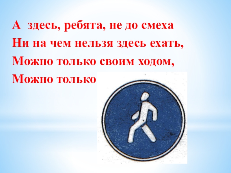 Ребята здесь. Лететь нельзя можно ехать. А ребятам смех. При чём здесь ребята.