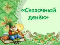 Презентация +конспект Литературного-ринга Сказочный денёк 4 класс