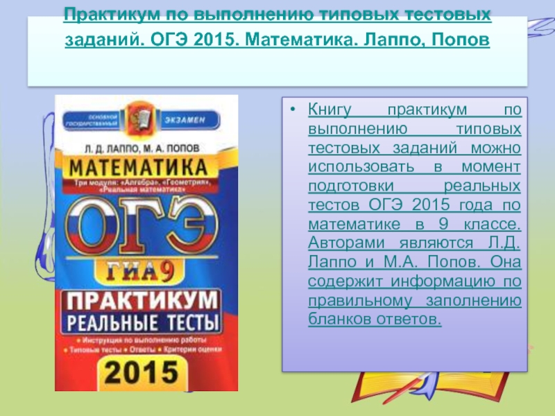 Тесты огэ растения. ОГЭ 2015 математика. ОГЭ 2015 математика 9 класс. ОГЭ тест 9 класс. Код литература ОГЭ.