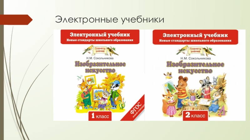 Электронный учебник 1 класс. Электронные учебники 2 класс. Электронный учебник 3 класс. Электронный учебник УКУ 4 класс. Технология 1 - 4 Сокольникова н. м.