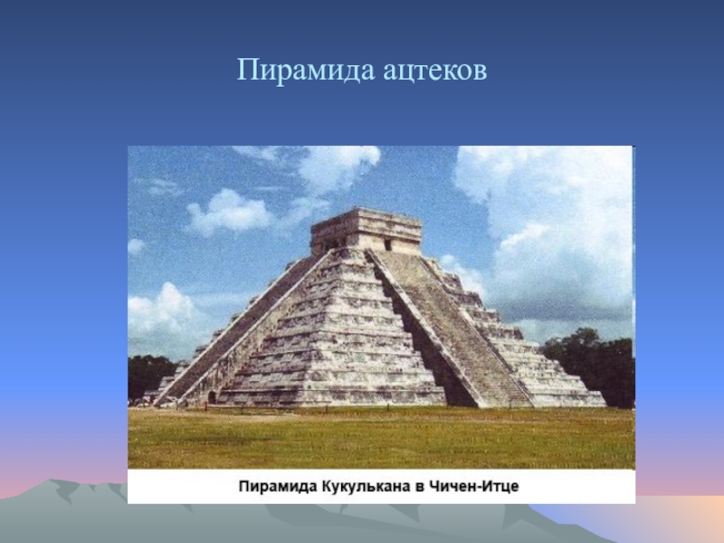 Ам информация. Пирамиды древнего Египта Майя и ацтеков. Пирамиды американских племён Майя. Пирамиде древнего Египта американские племена ацтеков математике. Пирамида американских племен Майя и ацтеков математика.