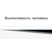 Презентация по физической культуре на тему * выносливость человека *