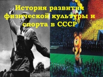 Презентация по физической культуры на тему: История развития физической культуры