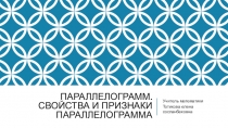 Презентация по геометрии на тему Параллелограмм и признаки параллелограмма (8 класс)