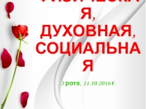 11.10.2016, зрелость физическая, душевная и социальная(презентация)