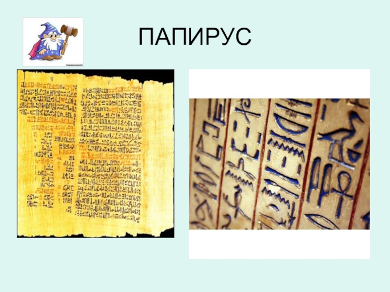 Папирус присса. Папирус документ. Папирус 1-2 века. Проект Папирус. Папирус на котором писали.