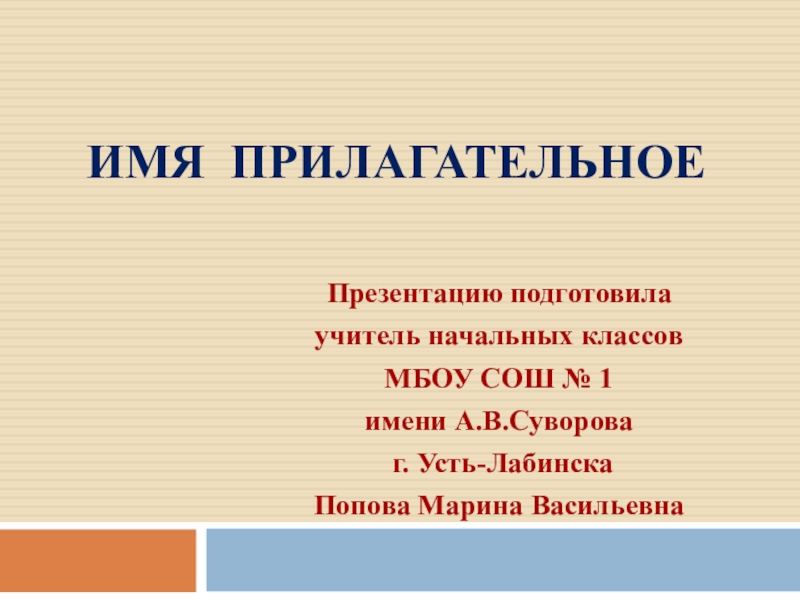 Презентация Презентация по русскому языку Имя прилагательное (4 класс)