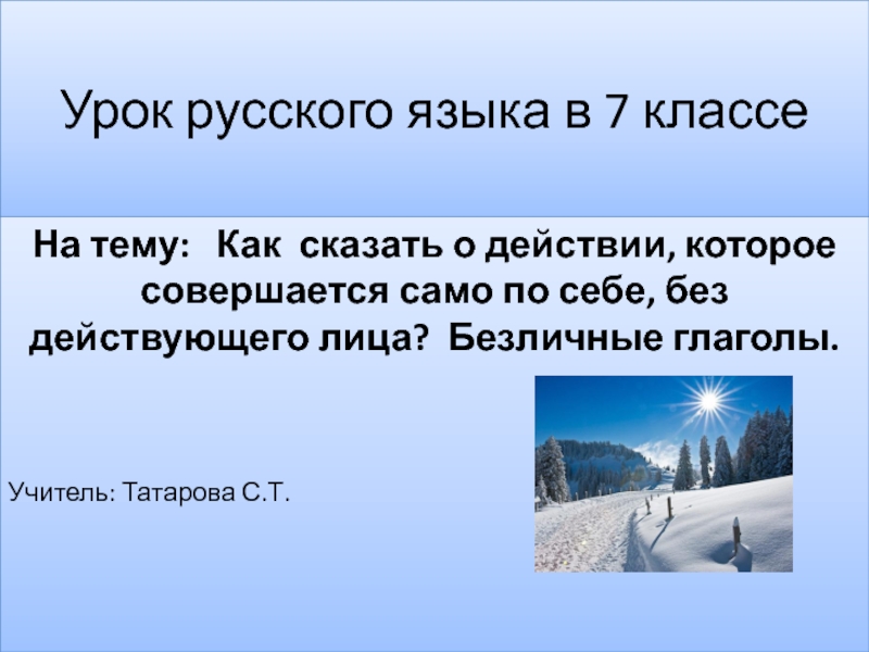 Технологическая карта урока русского языка в 6 классе безличные глаголы