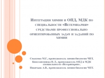 Презентация по теме Интеграция химии и ОПД, МДК по специальности Ветеринария средствами ПО задач и заданий по химии