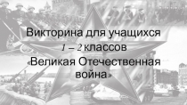 Презентация-викторина по окружающему миру для 1-2 класса Великая Отечественная война