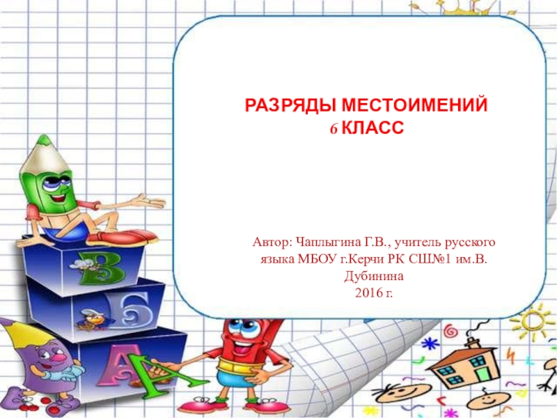Презентация по русскому языку на тему Разряды местоимений (6 класс)
