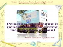 Презентация по математике на тему Решение уравнений и неравенств с модулем (6-11 классы)