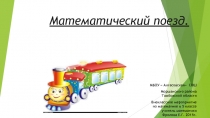 Презентация по математике:  Математический поезд ( Внеклассное мероприятие)