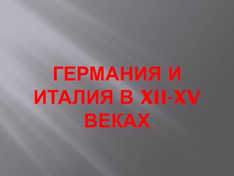 Реферат: Германия и Австрия в XV–XVIII веках