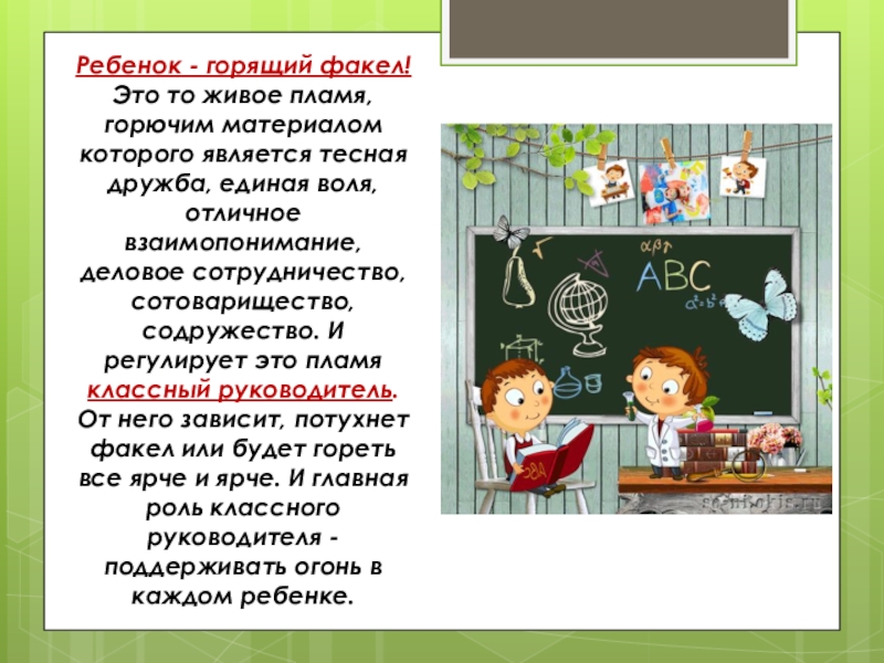 Детка я перегорю. Ребенок горящий факел. Учитель факел. Портрет современного классного руководителя. Факел для детей.