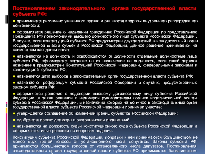 Указ орган власти. Постановление Законодательного органа субъекта РФ. Органы законодательной власти субъектов РФ. Должностные лица и назначающие их органы гос власти. Проект решения органа государственной власти субъекта.