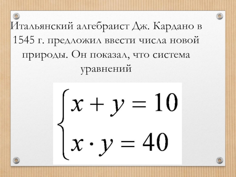 История открытия комплексных чисел презентация