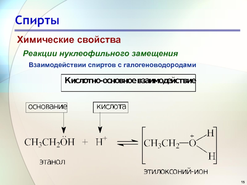 Химические свойства взаимодействия. Реакции нуклеофильного замещения спиртов. Нуклеофильное замещение спиртов с галогеноводородами. Бимолекулярное нуклеофильное замещение спиртов. Аллиловый спирт нуклеофильное замещение.