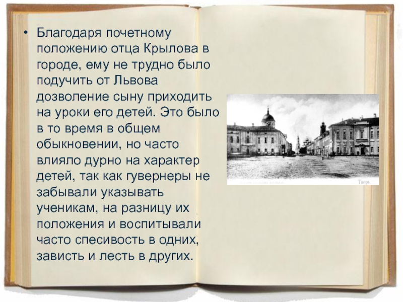 Почетное положение. Отетс Крылова. Кем был отец Крылова. Имя и отчество отца Крылова. ИОФ отца Крылова.