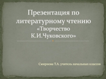 Презентация Корней Иванович Чуковский