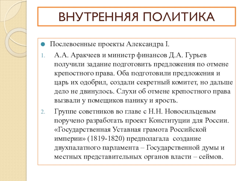 Проекты александра 1