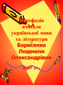 Презентація з досвіду роботи на тему “Розвиток творчих здібностей учнів на уроках української мови та літератури”.