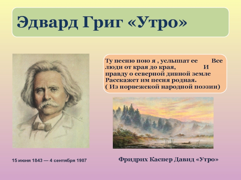 Фридрих Каспер Давид «Утро»15 июня 1843 — 4 сентября 1907