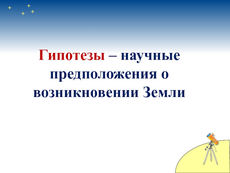 Как возникла земля 5 класс география презентация