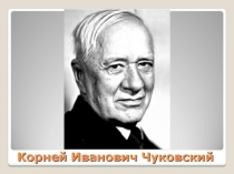 Презентация на урок чтения К.И. Чуковский 1-4 класс